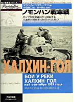ノモンハン戦車戦 : ロシアの発掘資料から検証するソ連軍対関東軍の封印された戦い ＜独ソ戦車戦シリーズ 7＞