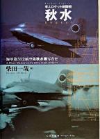 有人ロケット戦闘機秋水 : 海軍第312航空隊秋水隊写真史