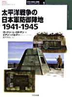 太平洋戦争の日本軍防御陣地 : 1941-1945 ＜オスプレイ・ミリタリー・シリーズ  世界の築城と要塞イラストレイテッド 1＞