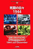 死闘の日々1944 : ドイツ週間ニュース ＜MG.DVDブック・シリーズ 10＞