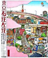 東京右往左往