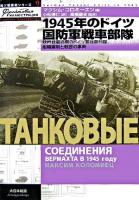 1945年のドイツ国防軍戦車部隊 : 欧州戦最終期のドイツ軍戦車部隊、組織編制と戦歴の事典 ＜独ソ戦車戦シリーズ 9＞