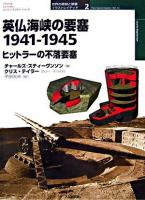 英仏海峡の要塞 : 1941-1945 : ヒットラーの不落要塞 ＜オスプレイ・ミリタリー・シリーズ  世界の築城と要塞イラストレイテッド 2＞