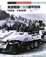 東部戦線のSS機甲部隊 : 1943-1945年