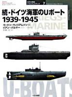 ドイツ海軍のUボート : 1939-1945 続 ＜オスプレイ・ミリタリー・シリーズ  世界の軍艦イラストレイテッド 7＞