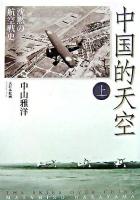 中国的天空 : 沈黙の航空戦史 上