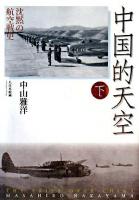 中国的天空 : 沈黙の航空戦史 下