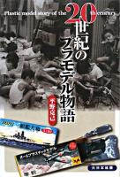 20世紀のプラモデル物語