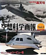 空想科学画報 : SF detail,the pictorial magazine v.1 (原子力潜水艦シービュー号・海底軍艦轟天号)