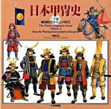 日本甲冑史 下巻(戦国時代から江戸時代)