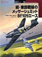 東部戦線のメッサーシュミットBf109エース 続 ＜オスプレイ軍用機シリーズ  Osprey aircraft of the aces 55＞