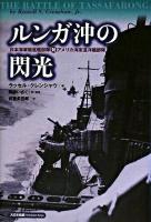 ルンガ沖の閃光 : 日本海軍駆逐艦部隊対アメリカ海軍巡洋艦部隊