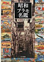 昭和プラモ名鑑