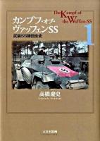 カンプフ・オブ・ヴァッフェンSS : 武装SS師団全史 1