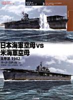 日本海軍空母vs米海軍空母 : 太平洋1942 ＜オスプレイ"対決"シリーズ : Osprey duel engage the enemy 3＞