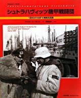 シュトラハヴィッツ機甲戦闘団 : "泥まみれの虎"の戦場写真集