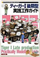 ティーガー1後期型実践工作ガイド ＜AFV rankup modeling manual vol.1＞