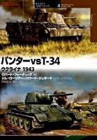 パンターvs T-34 : ウクライナ1943 ＜オスプレイ"対決"シリーズ 4＞