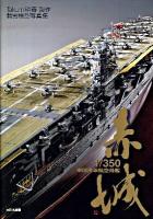 1/350帝国海軍航空母艦赤城 : 精密模型写真集