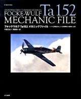 フォッケウルフTa 152メカニックファイル : ドイツ空軍最後のレシプロ戦闘機その開発と全貌