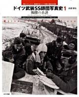 ドイツ武装SS師団写真史 : 写真・ドキュメント・編成図で追うドイツ武装SS師団の全足跡 1 (髑髏の系譜)