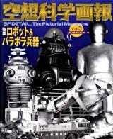 空想科学画報 vol.3 (特集:ロボット&パラボラ兵器)