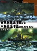 日本海軍巡洋艦vs米海軍巡洋艦 : ガダルカナル1942 ＜オスプレイ"対決"シリーズ 7＞