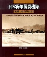 日本海軍戦闘機隊 : 戦歴と航空隊史話