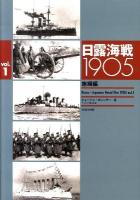 日露海戦1905 vol.1(旅順編)