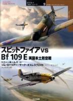スピットファイアvs Bf 109E : 英国本土防空戦 ＜オスプレイ"対決"シリーズ 9＞