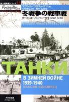 冬戦争の戦車戦 : 第一次ソ連・フィンランド戦争1939-1940 ＜独ソ戦車戦シリーズ 16＞