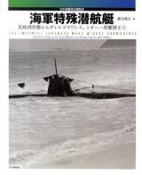 海軍特殊潜航艇 : 日本海軍潜水艦戦史 : 真珠湾攻撃からディエゴスワレス、シドニー攻撃隊まで