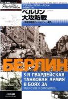 ベルリン大攻防戦 : ソ連軍最精鋭がベルリンへ突入 ＜独ソ戦車戦シリーズ 17＞