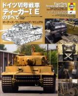 ドイツ4号戦車ティーガー1 Eのすべて : オーナーズ・ワークショップ・マニュアル