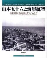山本五十六と海軍航空 = I.J. N Marshal General "Isoroku YAMAMOTO"& His Air Power : 海軍機関大佐の回想とアルバムから