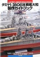 タミヤ1/350日本戦艦大和製作ガイドブック = TAMIYA 1/350 JAPANESE BATTLESHIP YAMATO MODELING GUIDE BOOK : これで解決!大和の作り方の全てがわかる
