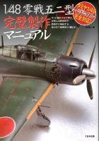 1/48零戦五二型完璧製作マニュアル : キット製作の全工程を詳細な過程写真で徹底的に解説する、組み立て説明書の"副読本"。