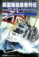 英国軍艦勇者列伝 = Legend of British Fighting Ships
