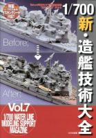 1/700新・造艦技術大全 ＜Takumi明春の1/700艦船模型"至福への道" : 1/700 WATER LINE MODELING SUPPORT MAGAZINE 其之7＞