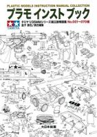 プラモインストブック = PLASTIC MODELS INSTRUCTION MANUAL COLLECTION : タミヤ1/35MM組立説明図集 No.001～070編