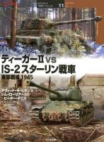 ティーガー2 vs IS-2スターリン戦車 : 東部戦線1945 ＜オスプレイ"対決"シリーズ 11＞