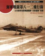海軍戦闘第八一二飛行隊 = The Legend of I.J.N.Night Fighter SQ "Sen-To812" with photo & illustlated : 日本海軍夜間戦闘機隊"芙蓉部隊"異聞 : 写真とイラストで追う航空戦史