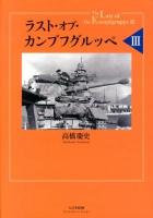 ラスト・オブ・カンプフグルッペ = The last of the Kampfgruppe 3