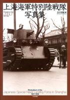 上海海軍特別陸戦隊写真集 = Photoalbum of the Japanese Special Naval Landing Force in Shanghai 1927-1938