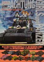 アハトゥンク・ガールズ&パンツァー = ACHTUNG GIRLS und PANZER : ガールズ&パンツァー公式戦車ガイドブック