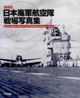 日本海軍航空隊戦場写真集 = Imperial Japanese Navy Air Units Battlefield photograph collection 増補版.