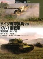 ドイツ戦車猟兵vs KV-1重戦車 : 東部戦線1941-'43 ＜オスプレイ"対決"シリーズ 12＞