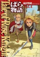 Tale of Rose Knight : ばら物語 Vol.4