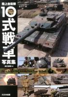 陸上自衛隊10式戦車写真集 = Japan Ground Self-Defence Force Type 10 Tank