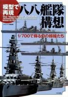 模型で再現八八艦隊構想